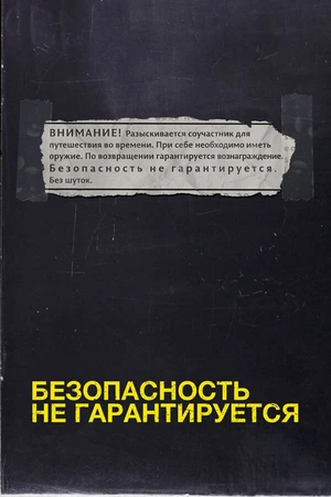 Постер к фильму Безопасность не гарантируется (2012)