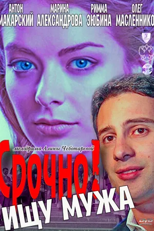 Постер к фильму Срочно! Ищу мужа (2011)