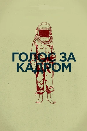Постер к фильму Голос за кадром (2011)