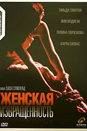 Постер к фильму Женская извращенность (1996)