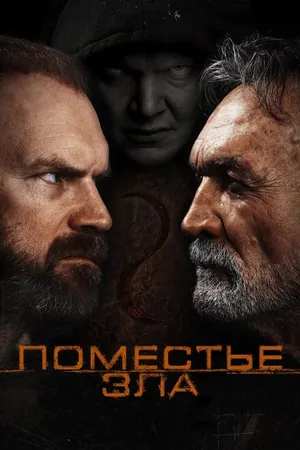 Постер к фильму Поместье зла (2014)