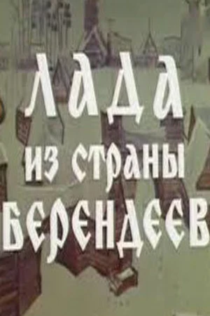 Постер к фильму Лада из страны берендеев (1971)