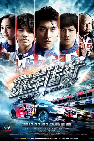 Постер к фильму Легендарный гонщик (2011)