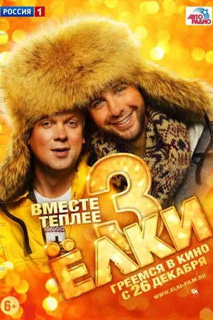 Постер к фильму Ёлки 3 (2013)