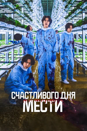 Постер к фильму Счастливого дня мести (2024)