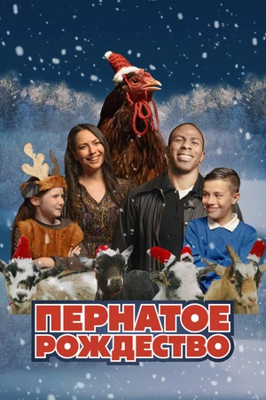 Постер к фильму Пернатое Рождество (2024)