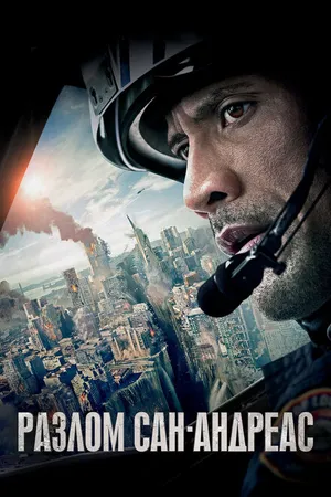 Постер к фильму Разлом Сан-Андреас (2015)