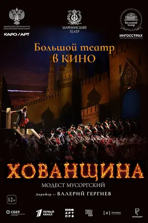 Постер к фильму Хованщина (2024)