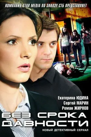 Постер к сериалу Без срока давности (2012)