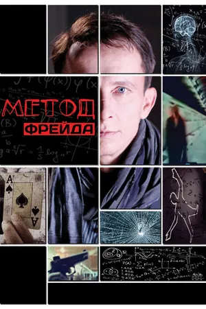 Постер к сериалу Метод Фрейда (2012)