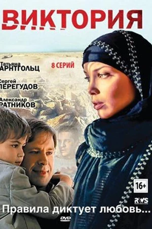 Постер к сериалу Виктория (2012)