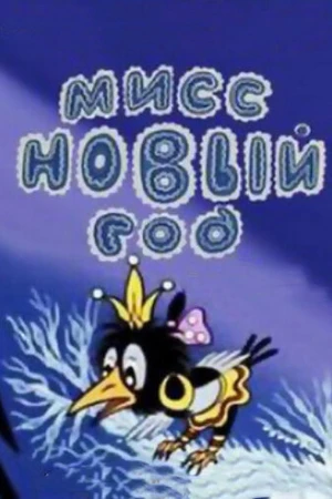 Постер к мультфильму Мисс Новый год (1991)