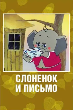 Постер к мультфильму Слоненок и письмо (1983)