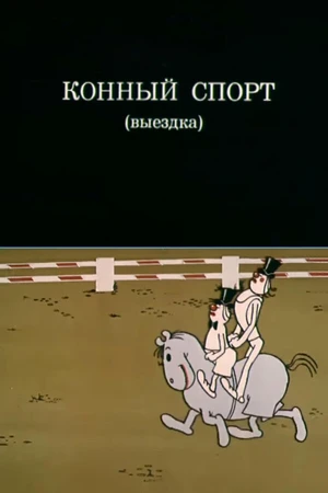 Постер к мультфильму Олимпиада-80. Конный спорт (выездка) (1980)