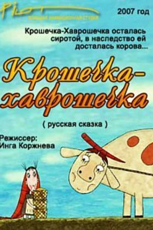Постер к мультфильму Крошечка-Хаврошечка (2007)