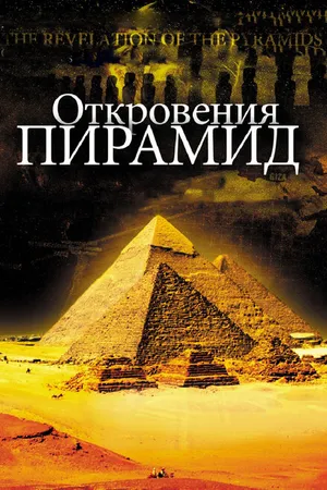 Постер к фильму Откровения пирамид (2009)