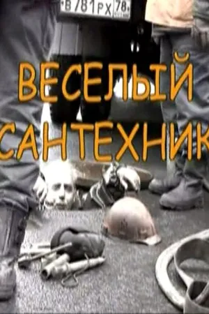 Постер к фильму Веселый сантехник (2004)