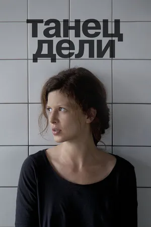 Постер к фильму Танец Дели (2012)