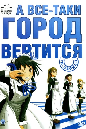 Постер к аниме А всё-таки город вертится (2010)