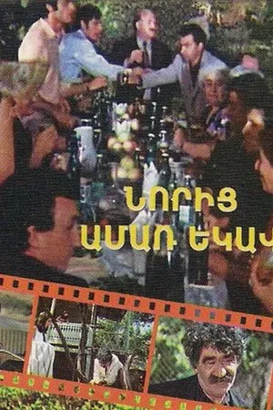 Постер к фильму Снова пришло лето (1975)