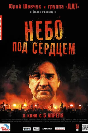 Постер к фильму Небо под сердцем (2012)