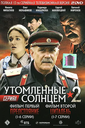 Постер к сериалу Утомленные солнцем 2 (2011)