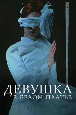 Постер к фильму Девушка в белом платье (2023)