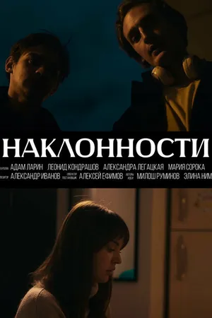 Постер к фильму Наклонности (2024)