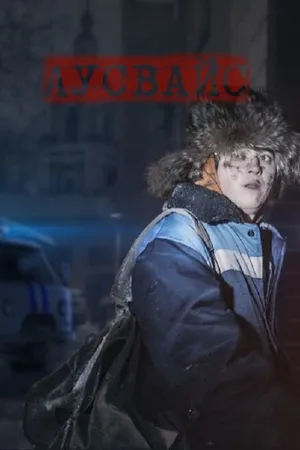 Постер к фильму Аусвайс (2023)
