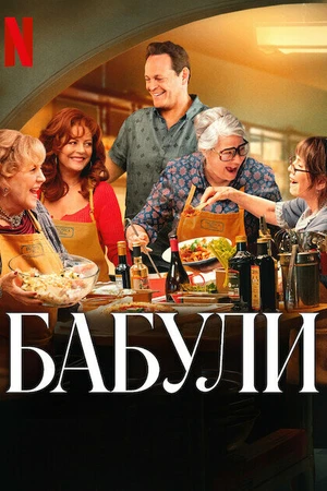 Постер к фильму Бабули (2025)