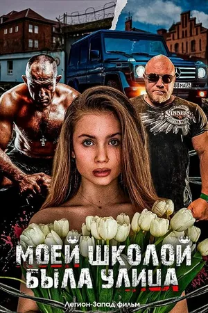 Постер к фильму Моей школой была улица (2024)