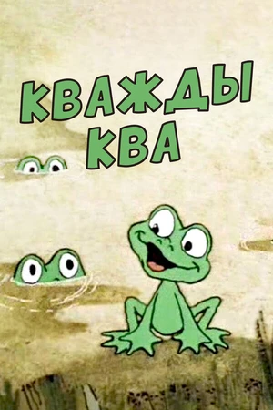 Постер к мультфильму Кважды ква (1990)