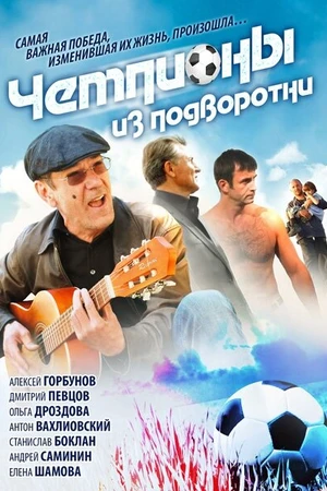 Постер к сериалу Чемпионы из подворотни (2011)