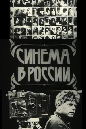 Постер к фильму Синема в России (1979)