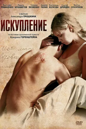 Постер к фильму Искупление (2011)
