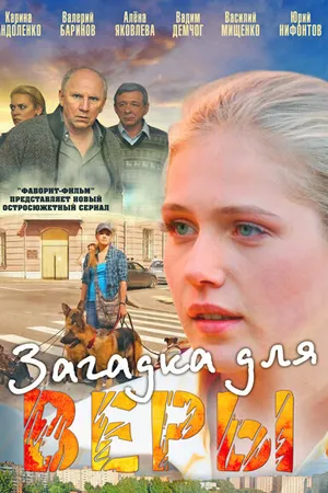 Постер к сериалу Загадка для Веры (2011)