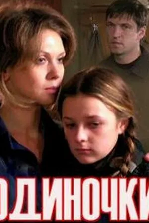Постер к фильму Одиночки (2011)