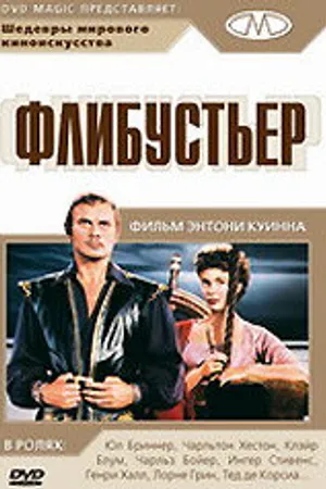 Постер к фильму Флибустьер (1958)
