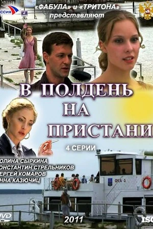 Постер к сериалу В полдень на пристани (2011)