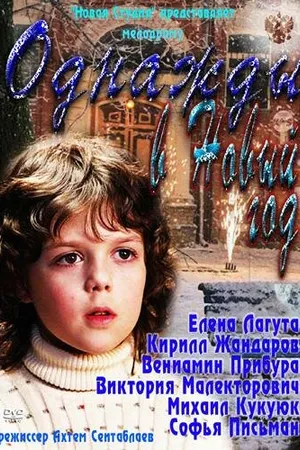 Постер к фильму Однажды в Новый год (2011)