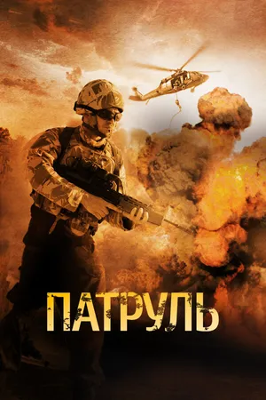Постер к фильму Патруль (2013)