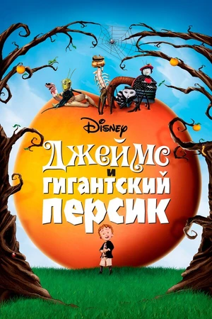 Постер к мультфильму Джеймс и гигантский персик (1996)
