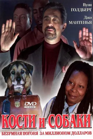 Постер к фильму Кости и собаки (2000)