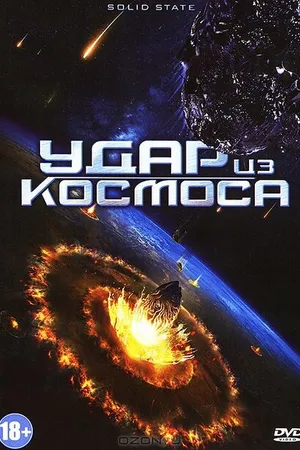 Постер к фильму Удар из космоса (2012)