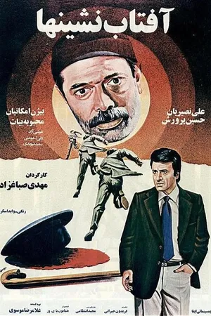 Постер к фильму Aftab neshinha (1980)