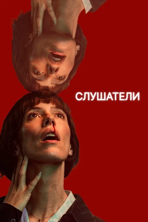 Постер к сериалу Слушатели (2024)