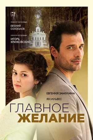 Постер к сериалу Главное желание (2024)