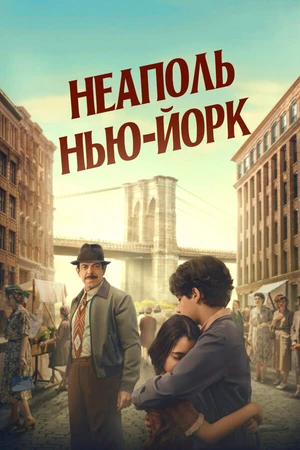Постер к фильму Неаполь – Нью-Йорк (2024)