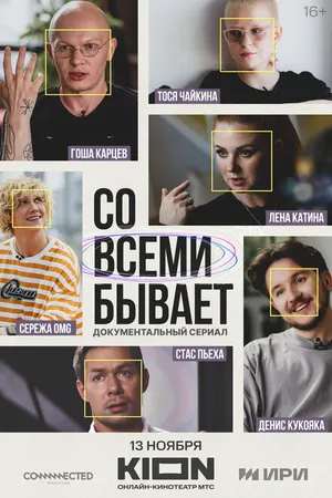 Постер к сериалу Со всеми бывает (2024)
