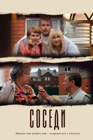 Постер к сериалу Соседи (2012)